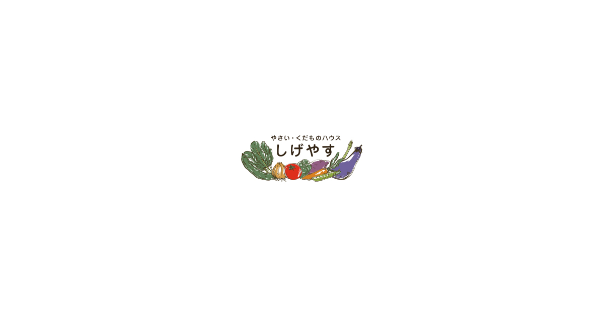 有限会社しげやすの外観